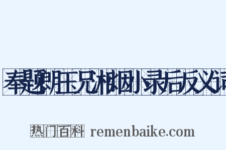 奉题朗玉兄湘烟小录后反义词是什么意思的图片